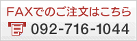 FAXでのご注文はこちら FAX：092-716-1044 