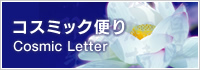 コスミック便り