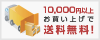 10,000円以上お買い上げで送料無料！