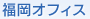 福岡オフィス