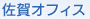 佐賀オフィス