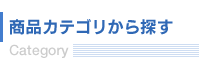 商品カテゴリから探す