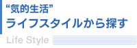 “気的生活”ライフスタイルから探す