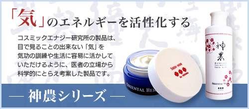 「気」のエネルギーを活性化する 神農シリーズ