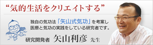 “矢山式気功法及びＤｒ．矢山のページはコチラから