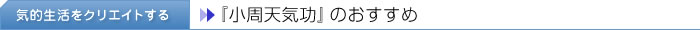 『小周天気功』のおすすめ