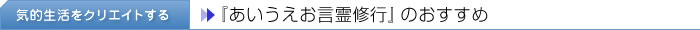 『あいうえお言霊修行』のおすすめ