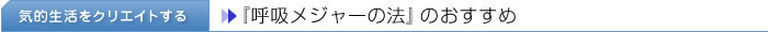 『呼吸メジャー法』のおすすめ