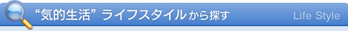 “気的生活”ライフスタイルから探す