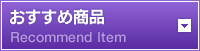 おすすめ商品