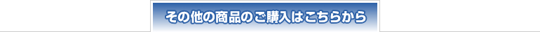 その他の商品のご購入はこちらから