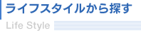�g�C�I�����h���C�t�X�^�C������T��