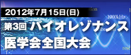 バイオレゾナンス医学会