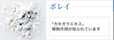 ボレイ 「カキガラエキス」解熱作用が知られています