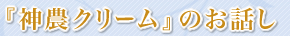 『神農クリーム』のお話し