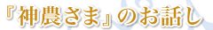 『神農さま』のお話し