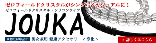 ゼロフィールドクリスタルJOUKA