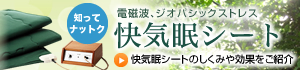 快気眠シートの仕組み