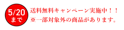 送料無料