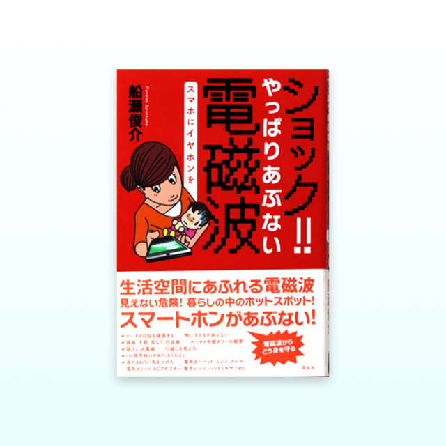 ショック!!やっぱりあぶない電磁波