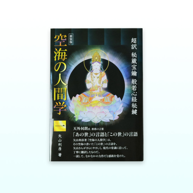 超訳 空海の人間学