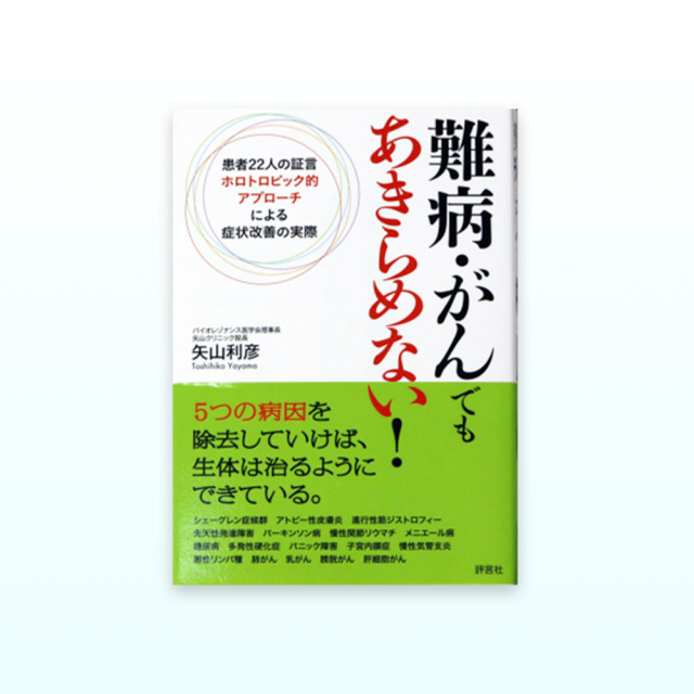 難病・がんでもあきらめない!