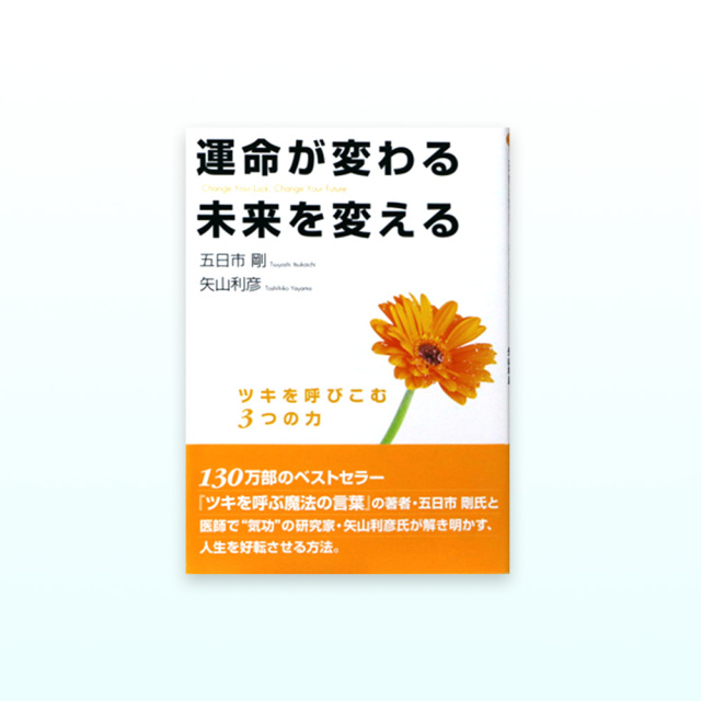 運命が変わる 未来を変える