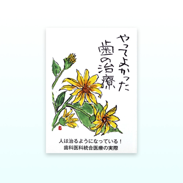 やってよかった歯の治療