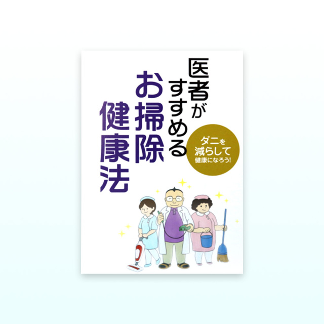 医者がすすめるお掃除健康法