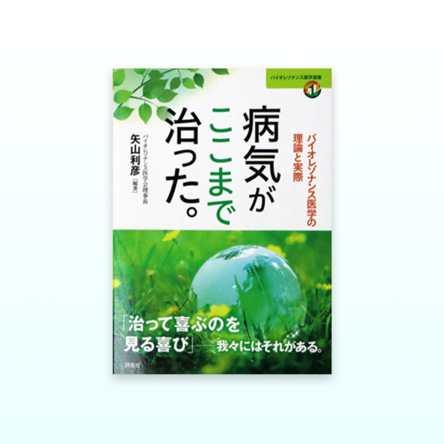 病気がここまで治った。