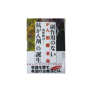 「副作用のない抗がん剤」の誕生