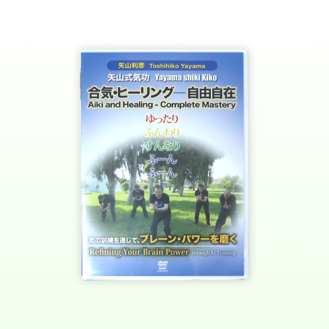 合気・ヒーリング‐自由自在 DVD